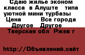 Сдаю жилье эконом класса  в Алуште ( типа уютной мини-турбазы) › Цена ­ 350 - Все города Другое » Другое   . Тверская обл.,Ржев г.